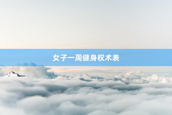 女子一周健身权术表