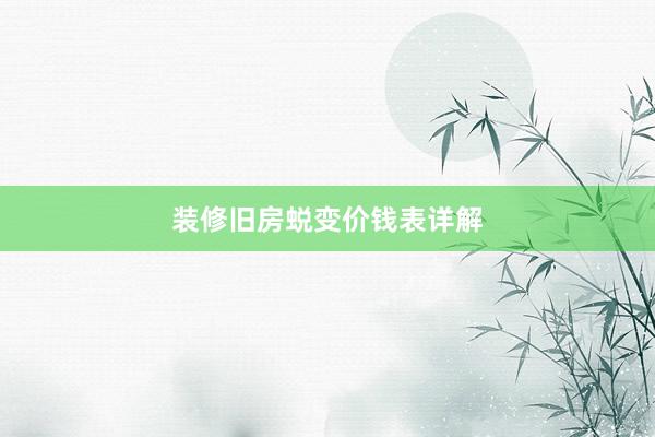 装修旧房蜕变价钱表详解