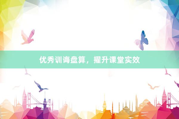 优秀训诲盘算，擢升课堂实效