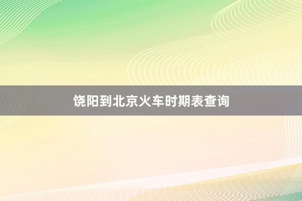饶阳到北京火车时期表查询