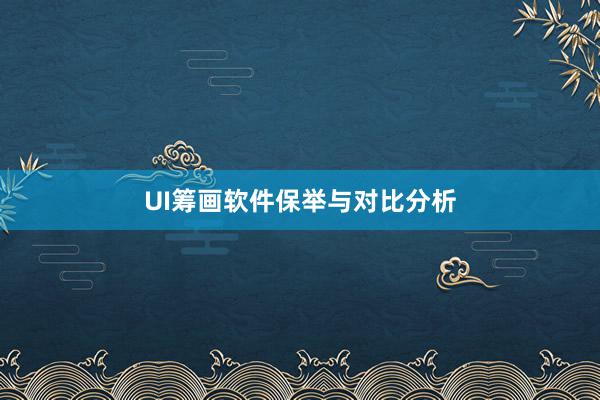 UI筹画软件保举与对比分析