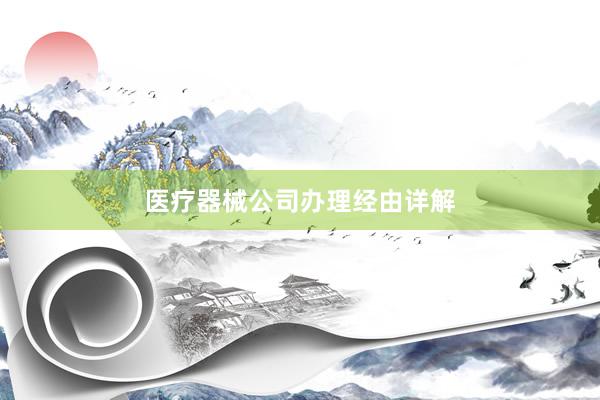 医疗器械公司办理经由详解
