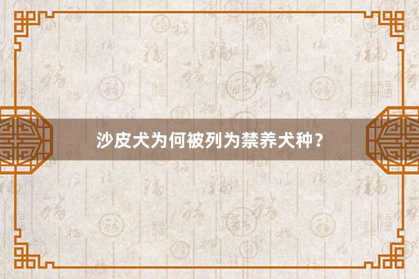 沙皮犬为何被列为禁养犬种？